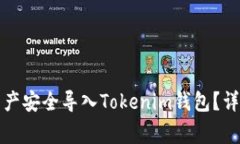 如何将麦子钱包中的资产安全导入Tokenim钱包？详