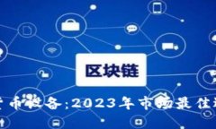 探秘手机加密货币设备：2023年市场最佳选择与使