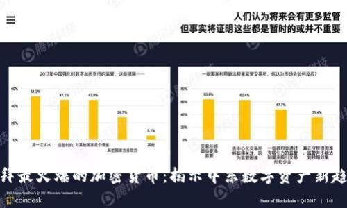 迪拜最火爆的加密货币：揭示中东数字资产新趋势