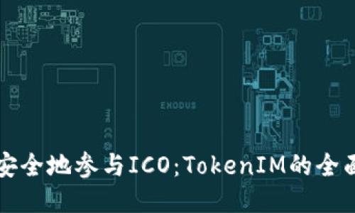 如何安全地参与ICO：TokenIM的全面指南