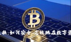 视频加密货币兑换：如何安全、高效地在数字资