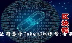 如何有效管理和使用多个TokenIM账号：全面指南与