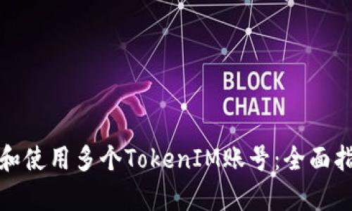 如何有效管理和使用多个TokenIM账号：全面指南与实用技巧