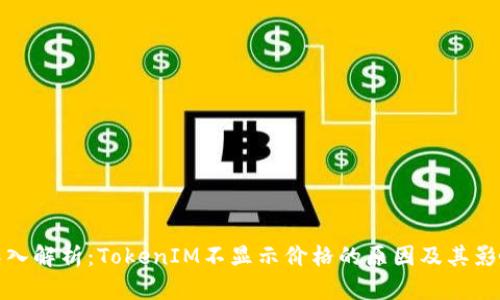 深入解析：TokenIM不显示价格的原因及其影响