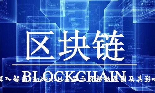 深入解析：TokenIM不显示价格的原因及其影响