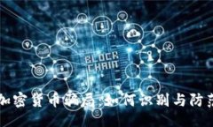 ```xml揭露Facebook加密货币骗局：如何识别与防范虚