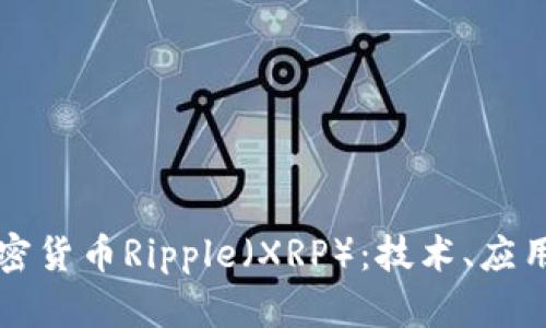 全面了解加密货币Ripple（XRP）：技术、应用与未来展望