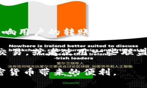 在讨论 TRC20 代币（如 TokenIm）转账时，我们需要了解 TRON 网络的带宽和交易费用机制。TRON 平台采用了一种独特的资源管理机制，其中用户在进行代币转账时需要使用带宽和能量。

带宽是 TRON 网络中的一种资源，用于处理用户的交易请求。每个账户在 TRON 网络上每天会自动获得一定数量的带宽点，这些带宽点可以用来进行转账和其他操作。转账一个 TRC20 代币所需的带宽量通常是固定的。以下是更详细的信息：

### TRC20 转账所需的带宽

每个 TRC20 代币的转账通常需要 1 个带宽点。这意味着，进行一次 TRC20 转账移动代币时，正常情况下你只需要 1 个带宽点即可完成这一交易。带宽点可以通过持有 TRX（TRON 的原生代币）获得，或是用户每天自动获得一定数量的带宽。

### 带宽的获取与使用

TRON 用户可以通过多种方式获取带宽。首先，用户持有的 TRX 会随着数量的增加而增加可用带宽，相应地，用户的带宽点会根据持有的 TRX 数量来计算。此外，用户每天会获得一定的带宽分配，通常是 5,000 带宽点。用户可以在每次转账时消耗这些带宽点。

如果用户的带宽点不足以完成转账，用户可以选择通过质押 TRX 来获得额外的带宽。此外，用户也可以通过购买 TRC20 代币的形式获得更多的带宽。对于需要频繁进行转账的用户而言，提前计划带宽的使用就显得尤为重要。

### 带宽不足如何处理

当用户的带宽点不足时，交易将无法进行。为了避免这种情况，用户可以考虑以下几种解决方案：首先是进行 TRX 的质押，以获得额外的带宽点；此外，用户也可以选择将一些 TRX 提现到外部交易所进行交易，释放一点带宽点。用户还可以在社区中寻求帮助，部分用户愿意分享他们的带宽。

还有一点需要注意的是，带宽点和能量是不同的。带宽主要用于数据传输，而能量则用于智能合约的调用。因此，在进行 TRC20 转账时，如果涉及到智能合约的交易，还需要关注能量的消耗。

### 结论

TRC20 代币转账所需的带宽通常固定为 1个带宽点，这对于大多数用户而言是相对较小的消耗。尽管如此，对于频繁进行交易的用户而言，合理管理和获取带宽仍然是一项重要的任务。用户需要确保自己在进行转账前，有足够的带宽点以保证交易的顺利进行。

### 相关问题

1. 什么是 TRC20 和 TRON 网络的基本概念？

TRC20 是一种基于 TRON 区块链的代币标准，类似于以太坊的 ERC20 标准。TRC20 代币允许开发者创建和发行智能合约，支持代币的转账、流通及各种功能实现。TRON 网络是一个去中心化的区块链平台，旨在构建一个全面的数字内容共享经济。TRON 通过 TRC20、TRC10 等标准支持各种数字货币及资产的交易，同时设计了易用的开发工具，推动了去中心化应用的快速成熟。

TRC20 允许用户创建可互换的资产，支持多种功能，包括发行代币、转账、交易等。这引入了一个基于自身生态的经济系统。用户可以将 TRC20 代币转账到其他用户的账户中，实现流动性。

2. 如何管理和 TRON 网络中的带宽和能量？

TRON 网络的带宽和能量管理非常重要，特别是在高频交易的环境中。用户在进行大量 TRC20 转账时，必须考虑如何资源的使用。首先，用户应定期检查自己的 TRX 持仓量，以确保可以获得足够的带宽。用户可以定期质押 TRX 以获得额外的带宽和能量。

其次，用户也可以使用某些工具和平台来追踪自己在 TRON 网络上的资源使用情况。这些工具能够帮助用户实时了解带宽和能量的消耗，建议用户何时进行质押或转账。

此外，行业内也有一些自动化工具和服务，能够帮助用户交易过程，降低带宽和能量的消耗。这些工具通常会根据网络状态和用户需求自动调整交易策略，从而最用户的成本和效率。

3. TRC20 代币转账会受到网络拥堵的影响吗？

是的，TRC20 代币的转账确实会受到网络拥堵的影响。虽然 TRON 网络的处理速度通常较快，但在高交易量时期，网络会经历拥堵。这种拥堵通常会导致交易确认时间延长，因此影响用户的转账体验。

在网络拥堵期间，用户可能需要支付额外的费用来加快交易速度，这种状态在多用户共同发起大量交易时尤为明显。为了应对网络拥堵，用户可以选择在网络相对空闲的时段进行交易，或者使用一些联盟、农场等类的工具来增加转账的优先级及成功率。

整体而言，TRC20 转账需要充分考虑带宽、能量及网络状况，以便确保用户在使用 TRON 网络时获得最佳的体验。通过适当的管理和，用户可以更高效地使用 TRON 平台，享受加密货币带来的便利。