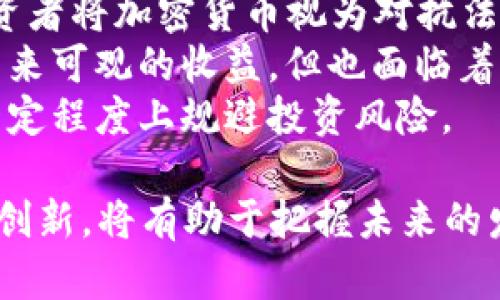 biao ti/biao ti 当前加密货币排行榜：从比特币到以太坊，全面解析2023年最受欢迎的数字资产 /biao ti

/guanjianci 加密货币排行榜, 比特币, 以太坊, 数字资产 /guanjianci

在过去的十年里，加密货币已经从一个小众的投资选择成长为一种全球性的金融现象。各类数字资产层出不穷，这让投资者在选择时可能面临一定的困惑。因此，了解当前的加密货币排行榜就显得尤为重要。本文将深入探讨2023年最受欢迎的加密货币，并提供这些数字资产的详细比较和分析，以便帮助投资者作出明智的决策。

一、加密货币概述
“加密货币”是指使用密码学原理来确保交易安全并管理新单位生成的数字或虚拟货币。由于其去中心化的特性，加密货币通常不受任何中央机构的控制。比特币（Bitcoin）是首次引入这一概念的数字货币，发行于2009年。目前，市场上流通的加密货币种类繁多，包括以太坊（Ethereum）、瑞波币（Ripple）和莱特币（Litecoin）等。每一类加密货币都有其独特的功能和用途。

二、2023年加密货币排行榜
截至2023年，以下是全球最受欢迎的几种加密货币排行榜：

ol
li比特币（Bitcoin，BTC）/li
li以太坊（Ethereum，ETH）/li
li币安币（Binance Coin，BNB）/li
li瑞波币（Ripple，XRP）/li
li卡尔达诺（Cardano，ADA）/li
/ol

1. 比特币（Bitcoin，BTC）
作为加密货币的“祖宗”，比特币依然在市值和影响力上遥遥领先。比特币的最大优势在于其网络效应和广泛接受度，它是第一个获得主流认可的加密资产。
比特币的总供应量被限制在2100万枚，这种稀缺性使其像黄金一样，被视为一种价值储存工具。因其去中心化的属性，比特币极难被操纵，许多投资者坚定看好其作为对抗通货膨胀的工具。

2. 以太坊（Ethereum，ETH）
以太坊是一种开源的区块链平台，允许开发者在其上进行智能合约的创建。通过以太坊，开发者可以构建去中心化应用（DApps），从而在金融、游戏及其他领域实现创新。
以太坊的市值虽然稍逊于比特币，但它的技术潜力和应用范围使其倍受关注。在2023年，以太坊的网络改进（如合并到以太坊2.0）也引起投资者的极大兴趣。这些升级旨在提升交易速度和安全性，进一步巩固以太坊在区块链领域的地位。

3. 币安币（Binance Coin，BNB）
币安币是币安交易所推出的代币。币安作为全球最大的加密货币交易所之一，其原生代币在生态系统中扮演了重要角色。用户使用BNB支付交易费用时，可以享受优惠，并且BNB也可用于参与交易所推出的各种活动和项目。
随着币安平台的增长，BNB的应用场景也在不断扩大。2023年，币安继续拓展其产品线，增加了更多的交易对和金融服务，这进一步提升了BNB的需求。

4. 瑞波币（Ripple，XRP）
瑞波币是一种旨在促进国际跨境支付的加密货币。与其他许多加密货币不同，瑞波并不完全以去中心化为目标，而是与传统金融机构合作，以便在现有的金融生态系统中实现技术革新。
尽管瑞波币面临美国证券交易委员会（SEC）的法律挑战，但许多银行和金融机构已经开始采用其技术，以提升支付的效率和降低成本。因此，瑞波币在各大加密货币中依然占据一席之地。

5. 卡尔达诺（Cardano，ADA）
卡尔达诺是一种基于研究和同行评审过程而开发的区块链平台，致力于提供更安全、更可扩展的智能合约功能。其独特的Ouroboros共识机制旨在提高网络的能效，并减少资源消耗。
卡尔达诺的开发团队由多位区块链专家组成，他们在推动技术进步和实施可持续发展的方面表现出色。凭借其前瞻性的技术，许多投资者认为卡尔达诺具有极大的增长潜力。

三、关于当前加密货币排行榜的常见问题

问题一：如何选择适合自己的加密货币投资？
选择加密货币进行投资并不是一件简单的事情。首先，投资者需要明确自己的投资目的，是为了短期交易盈利，还是长期持有资产保值。不同的策略将会影响到对不同加密货币的选择。
其次，必须深入了解每种加密货币的特性和市场动态。例如，如果你对技术非常了解，可能会选择一些具有潜力的山寨币。相反，如果你对风险承受能力较低，可以将资金集中在如比特币和以太坊等相对成熟的加密货币上。
另一个重要的因素是市场调研。分析相关新闻、社区讨论和专业评测，可以让你更好地了解某种加密资产的趋势。使用技术分析工具，也可以帮助你把握市场时机。
在做出最后决定之前，务必根据风险承受能力，不要轻易全仓位进行投资。合理的资产配置将有助于分散风险，获得更稳健的收益。

问题二：加密货币的未来发展趋势是什么？
加密货币的未来充满了可能性。从技术的角度来看，区块链技术将继续得到发展，更多的新功能和应用场景将被探索。例如，跨链技术正在成为热门话题，它可以将不同区块链的资产进行互通，从而实现更高效的资源配置。
此外，合规性也将是未来发展的重中之重。随着越来越多的国家开始对加密货币进行监管，市场环境将逐渐趋于规范。只有那些能够符合规制和监管要求的项目才能在未来获得更大的生存空间。
另一方面，金融机构和企业的采用率也在不断上升。大企业如特斯拉、微软等相继接受加密货币支付，相信不久的将来，更多的商业应用会利用加密货币技术。加密货币逐渐进入主流经济，意味着对投资者来说将有更多的机会和挑战。
最后，社区和开发者之间的互动也会影响加密货币的发展。随着更多技术人才加入，加密项目的创新和迭代速度将更加迅猛。

问题三：在全球经济不稳定的背景下，加密货币是否有利可图？
当前的全球经济不稳定性加剧，许多人开始将目光投向加密货币，试图寻找相应的避风港。加密货币由于其去中心化、匿名性和透明性，成为部分投资者的避险工具。
从历史数据来看，比特币等加密货币在经济危机时往往表现亮眼。例如，2020年新冠疫情导致全球经济放缓，但比特币却逆势而上，实现了显著的价格增长。这表明，部分投资者将加密货币视为对抗法定货币贬值的一种方式。
然而，加密货币市场的波动性也不容忽视。在全球经济动荡时，投资者的风险偏好可能会受到影响，导致市场恐慌并引发价格波动。因此，尽管在某些情况下，加密货币可能带来可观的收益，但也面临着巨大的风险。
总体来说，在选择加密货币作为投资时，投资者应充分了解市场投资策略，量入为出，谨慎对待波动性。结合自身的财务状况及风险承受能力，尽量做到多元化投资，从而在一定程度上规避投资风险。

综上所述，2023年的加密货币市场充满了机遇和挑战。了解加密货币排行榜的不同数字资产，可以为投资者制定合理的投资策略提供支持。同时，关注相关市场动态和技术创新，将有助于把握未来的发展趋势。加密货币投资虽具风险，但在信息透明、细致分析下，依然可能为投资者带来理想的回报。