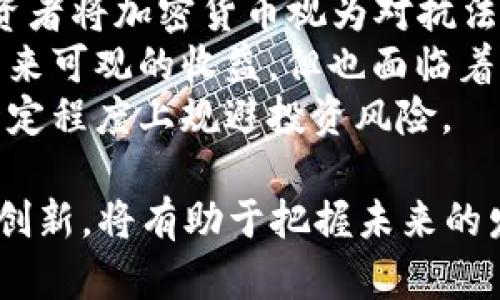 biao ti/biao ti 当前加密货币排行榜：从比特币到以太坊，全面解析2023年最受欢迎的数字资产 /biao ti

/guanjianci 加密货币排行榜, 比特币, 以太坊, 数字资产 /guanjianci

在过去的十年里，加密货币已经从一个小众的投资选择成长为一种全球性的金融现象。各类数字资产层出不穷，这让投资者在选择时可能面临一定的困惑。因此，了解当前的加密货币排行榜就显得尤为重要。本文将深入探讨2023年最受欢迎的加密货币，并提供这些数字资产的详细比较和分析，以便帮助投资者作出明智的决策。

一、加密货币概述
“加密货币”是指使用密码学原理来确保交易安全并管理新单位生成的数字或虚拟货币。由于其去中心化的特性，加密货币通常不受任何中央机构的控制。比特币（Bitcoin）是首次引入这一概念的数字货币，发行于2009年。目前，市场上流通的加密货币种类繁多，包括以太坊（Ethereum）、瑞波币（Ripple）和莱特币（Litecoin）等。每一类加密货币都有其独特的功能和用途。

二、2023年加密货币排行榜
截至2023年，以下是全球最受欢迎的几种加密货币排行榜：

ol
li比特币（Bitcoin，BTC）/li
li以太坊（Ethereum，ETH）/li
li币安币（Binance Coin，BNB）/li
li瑞波币（Ripple，XRP）/li
li卡尔达诺（Cardano，ADA）/li
/ol

1. 比特币（Bitcoin，BTC）
作为加密货币的“祖宗”，比特币依然在市值和影响力上遥遥领先。比特币的最大优势在于其网络效应和广泛接受度，它是第一个获得主流认可的加密资产。
比特币的总供应量被限制在2100万枚，这种稀缺性使其像黄金一样，被视为一种价值储存工具。因其去中心化的属性，比特币极难被操纵，许多投资者坚定看好其作为对抗通货膨胀的工具。

2. 以太坊（Ethereum，ETH）
以太坊是一种开源的区块链平台，允许开发者在其上进行智能合约的创建。通过以太坊，开发者可以构建去中心化应用（DApps），从而在金融、游戏及其他领域实现创新。
以太坊的市值虽然稍逊于比特币，但它的技术潜力和应用范围使其倍受关注。在2023年，以太坊的网络改进（如合并到以太坊2.0）也引起投资者的极大兴趣。这些升级旨在提升交易速度和安全性，进一步巩固以太坊在区块链领域的地位。

3. 币安币（Binance Coin，BNB）
币安币是币安交易所推出的代币。币安作为全球最大的加密货币交易所之一，其原生代币在生态系统中扮演了重要角色。用户使用BNB支付交易费用时，可以享受优惠，并且BNB也可用于参与交易所推出的各种活动和项目。
随着币安平台的增长，BNB的应用场景也在不断扩大。2023年，币安继续拓展其产品线，增加了更多的交易对和金融服务，这进一步提升了BNB的需求。

4. 瑞波币（Ripple，XRP）
瑞波币是一种旨在促进国际跨境支付的加密货币。与其他许多加密货币不同，瑞波并不完全以去中心化为目标，而是与传统金融机构合作，以便在现有的金融生态系统中实现技术革新。
尽管瑞波币面临美国证券交易委员会（SEC）的法律挑战，但许多银行和金融机构已经开始采用其技术，以提升支付的效率和降低成本。因此，瑞波币在各大加密货币中依然占据一席之地。

5. 卡尔达诺（Cardano，ADA）
卡尔达诺是一种基于研究和同行评审过程而开发的区块链平台，致力于提供更安全、更可扩展的智能合约功能。其独特的Ouroboros共识机制旨在提高网络的能效，并减少资源消耗。
卡尔达诺的开发团队由多位区块链专家组成，他们在推动技术进步和实施可持续发展的方面表现出色。凭借其前瞻性的技术，许多投资者认为卡尔达诺具有极大的增长潜力。

三、关于当前加密货币排行榜的常见问题

问题一：如何选择适合自己的加密货币投资？
选择加密货币进行投资并不是一件简单的事情。首先，投资者需要明确自己的投资目的，是为了短期交易盈利，还是长期持有资产保值。不同的策略将会影响到对不同加密货币的选择。
其次，必须深入了解每种加密货币的特性和市场动态。例如，如果你对技术非常了解，可能会选择一些具有潜力的山寨币。相反，如果你对风险承受能力较低，可以将资金集中在如比特币和以太坊等相对成熟的加密货币上。
另一个重要的因素是市场调研。分析相关新闻、社区讨论和专业评测，可以让你更好地了解某种加密资产的趋势。使用技术分析工具，也可以帮助你把握市场时机。
在做出最后决定之前，务必根据风险承受能力，不要轻易全仓位进行投资。合理的资产配置将有助于分散风险，获得更稳健的收益。

问题二：加密货币的未来发展趋势是什么？
加密货币的未来充满了可能性。从技术的角度来看，区块链技术将继续得到发展，更多的新功能和应用场景将被探索。例如，跨链技术正在成为热门话题，它可以将不同区块链的资产进行互通，从而实现更高效的资源配置。
此外，合规性也将是未来发展的重中之重。随着越来越多的国家开始对加密货币进行监管，市场环境将逐渐趋于规范。只有那些能够符合规制和监管要求的项目才能在未来获得更大的生存空间。
另一方面，金融机构和企业的采用率也在不断上升。大企业如特斯拉、微软等相继接受加密货币支付，相信不久的将来，更多的商业应用会利用加密货币技术。加密货币逐渐进入主流经济，意味着对投资者来说将有更多的机会和挑战。
最后，社区和开发者之间的互动也会影响加密货币的发展。随着更多技术人才加入，加密项目的创新和迭代速度将更加迅猛。

问题三：在全球经济不稳定的背景下，加密货币是否有利可图？
当前的全球经济不稳定性加剧，许多人开始将目光投向加密货币，试图寻找相应的避风港。加密货币由于其去中心化、匿名性和透明性，成为部分投资者的避险工具。
从历史数据来看，比特币等加密货币在经济危机时往往表现亮眼。例如，2020年新冠疫情导致全球经济放缓，但比特币却逆势而上，实现了显著的价格增长。这表明，部分投资者将加密货币视为对抗法定货币贬值的一种方式。
然而，加密货币市场的波动性也不容忽视。在全球经济动荡时，投资者的风险偏好可能会受到影响，导致市场恐慌并引发价格波动。因此，尽管在某些情况下，加密货币可能带来可观的收益，但也面临着巨大的风险。
总体来说，在选择加密货币作为投资时，投资者应充分了解市场投资策略，量入为出，谨慎对待波动性。结合自身的财务状况及风险承受能力，尽量做到多元化投资，从而在一定程度上规避投资风险。

综上所述，2023年的加密货币市场充满了机遇和挑战。了解加密货币排行榜的不同数字资产，可以为投资者制定合理的投资策略提供支持。同时，关注相关市场动态和技术创新，将有助于把握未来的发展趋势。加密货币投资虽具风险，但在信息透明、细致分析下，依然可能为投资者带来理想的回报。