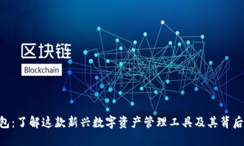 Tokenim钱包：了解这款新兴数字资产管理工具及其背后的开发团队