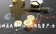 如何找回丢失的Tokenim钱包资产：全面指南