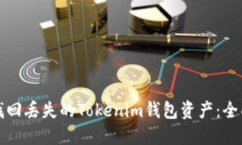 如何找回丢失的Tokenim钱包资产：全面指南