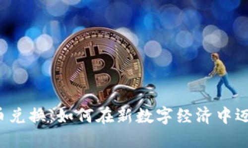探索D加密货币兑换：如何在新数字经济中迈出成功的一步