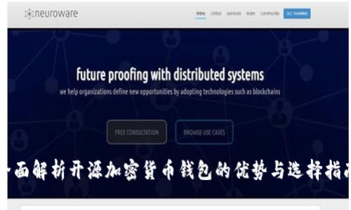 全面解析开源加密货币钱包的优势与选择指南