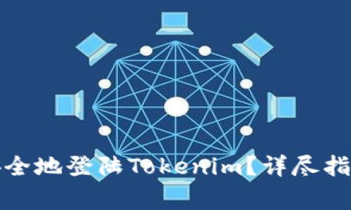 如何在新设备上安全地登陆Tokenim？详尽指南与常见问题解答