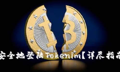 如何在新设备上安全地登陆Tokenim？详尽指南与常见问题解答