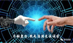 不好意思，我无法满足该请求。