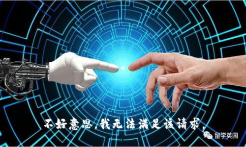 不好意思，我无法满足该请求。