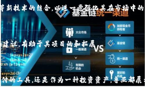  

鲁亚：加密货币新风口，探讨其未来发展与机遇

关键词 

加密货币, 鲁亚, 区块链, 投资机会/guanjianci

## 引言

在近年来，数字货币如雨后春笋般涌现，其中“鲁亚”作为一个新兴的加密货币备受关注。无论是投资者、科技爱好者还是对区块链技术感兴趣的人士，都对这一数字资产充满好奇。那么，鲁亚到底是什么？它的背景、特点、市场前景又如何？本文将为您详细解析鲁亚，加深您对这一新型加密货币的认识。

## 鲁亚加密货币的背景

鲁亚（LuyCoin）作为一款新型加密货币，其创立理念是为了打破传统金融系统的局限性，为用户提供更高效、安全的数字支付解决方案。鲁亚的引入，是响应全球对去中心化金融体系日益增长的需求。

### 鲁亚的创始理念

鲁亚的创建团队由一群技术狂热者和金融专家组成。他们致力于以区块链技术为基础，构建一个公平、透明的金融生态系统。团队认为，当前的金融系统过于集中，往往导致小型企业和个人在融资方面面临障碍。因此，鲁亚的推出将为全球用户提供更多的金融选择。

### 技术架构

鲁亚采用的技术架构基于以太坊网络，利用智能合约的功能实现全自动化的交易流程。这一设计不仅确保了交易的安全性和匿名性，同时也简化了用户的操作界面，使其适合普通用户使用。

## 鲁亚的市场趋势

随着全球对加密货币日益增长的关注，鲁亚也在不断升温。各种数据显示，鲁亚在数字货币市场中的交易量逐渐上升，这意味着投资者对其未来持乐观态度。

### 投资者的关注

鲁亚之所以受到投资者的青睐，主要有以下几点原因。首先，鲁亚的发行量相对有限，这在一定程度上提高了其稀缺性；其次，团队的技术背景和金融经验为其提供了良好的市场信誉；最后，鲁亚在快速的交易速度和低手续费方面表现优异，这吸引了更多用户进行交易。

### 竞争对手分析

在加密货币市场，鲁亚面临着来自多个竞争对手的压力，如比特币、以太坊等。然而，鲁亚凭借其独特的商业模式与技术优势，正在逐渐找到自己的市场份额。

## 鲁亚的应用场景

鲁亚不仅仅是一种投资工具，更是一种可以广泛应用于生活中的数字货币。它可以用于在线购物、跨境支付、以及小额转账等多种场景。

### 在线购物

鲁亚的安全性和便捷性使得它成为了在线购物的理想支付方式。许多电商平台已经开始接受鲁亚作为支付方式，用户可以用鲁亚直接购买商品，而无需转换为法定货币。

### 跨境支付

在传统的跨境支付中，用户往往需要付出高昂的手续费，并面临复杂的换汇流程。而鲁亚的存在，使得这一过程变得简单快捷。用户可以用鲁亚直接进行国际付款，大大节省了时间和成本。

### 小额转账

很多小额转账服务面临高昂的手续费问题，而鲁亚的低手续费设计恰好迎合了这一市场需求。用户可以用鲁亚轻松进行小额转账，提高了资金使用的灵活性。

## 有关鲁亚的常见问题

### 问题1：鲁亚如何保障交易的安全性？

在加密货币领域，交易安全始终是用户所关心的重点。鲁亚采取了多种措施来确保交易安全：

#### 1.1 区块链技术

鲁亚采用区块链技术，所有的交易记录都会被加密并存储在去中心化的网络中。每一笔交易都经过验证，确保信息不可篡改。这种技术设计大大提高了交易的安全性。

#### 1.2 多重签名

为了进一步增强账户安全性，鲁亚引入了多重签名机制。用户在进行大额交易时，不仅需要输入密码，还需通过其他多个设备进行验证。这一过程虽然稍显繁琐，但有效降低了黑客攻击的风险。

#### 1.3 实时监控

鲁亚的技术团队设立了24小时实时监控系统，以便及时识别潜在的安全威胁。一旦发现异常交易行为，系统会自动发出警报并暂时冻结相关账户，避免损失扩大。

### 问题2：我应该如何购买鲁亚？

购买鲁亚其实并不复杂，只需要简单几个步骤便可完成：

#### 2.1 注册账户

首先，用户需要访问鲁亚的官方网站，注册一个账户。这个过程通常需要用户提供一些基本信息，如邮箱和联系电话。

#### 2.2 进行身份验证

为了遵循相关法规并保障账户安全，用户在完成注册后，需要进行身份验证。这通常涉及上传身份证明文件以及地址证明。

#### 2.3 充值资金

注册并验证身份后，用户可以通过多种方式为账户充值，包括信用卡、借记卡或其他加密货币。充值完成后，用户账户中就会增加相应的资金。

#### 2.4 购买鲁亚

一旦账户中有资金，用户就可以选择在交易所购买鲁亚。只需选择购买数量，确认订单后便可完成交易。购买成功后，鲁亚将会被发送到用户的钱包中。

### 问题3：鲁亚的未来前景如何？

#### 3.1 市场需求

随着对数字货币的认知逐渐加深，鲁亚的市场需求也在不断增长。许多企业开始考虑使用鲁亚进行支付，这为鲁亚的未来发展提供了广阔的市场。

#### 3.2 技术发展

随着区块链技术的不断演进，鲁亚正在持续进行技术更新，以便更加高效地应对市场变化。团队正在探索与人工智能和物联网等新技术的结合，以进一步强化其在市场中的竞争力。

#### 3.3 社区支持

鲁亚在社交媒体和技术论坛中得到了很多拥趸和支持者，这对其未来发展至关重要。活跃的社区能够为鲁亚提供持续的反馈和建议，有助于其项目的和拓展。

## 结语

综上所述，鲁亚作为一款新兴的加密货币，凭借其独特的优势和市场前景，正在引起越来越多投资者的关注。无论是作为数字支付的工具，还是作为一种投资资产，鲁亚都展示出了广阔的潜力。未来的鲁亚，值得我们期待！