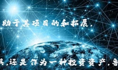  

鲁亚：加密货币新风口，探讨其未来发展与机遇

关键词 

加密货币, 鲁亚, 区块链, 投资机会/guanjianci

## 引言

在近年来，数字货币如雨后春笋般涌现，其中“鲁亚”作为一个新兴的加密货币备受关注。无论是投资者、科技爱好者还是对区块链技术感兴趣的人士，都对这一数字资产充满好奇。那么，鲁亚到底是什么？它的背景、特点、市场前景又如何？本文将为您详细解析鲁亚，加深您对这一新型加密货币的认识。

## 鲁亚加密货币的背景

鲁亚（LuyCoin）作为一款新型加密货币，其创立理念是为了打破传统金融系统的局限性，为用户提供更高效、安全的数字支付解决方案。鲁亚的引入，是响应全球对去中心化金融体系日益增长的需求。

### 鲁亚的创始理念

鲁亚的创建团队由一群技术狂热者和金融专家组成。他们致力于以区块链技术为基础，构建一个公平、透明的金融生态系统。团队认为，当前的金融系统过于集中，往往导致小型企业和个人在融资方面面临障碍。因此，鲁亚的推出将为全球用户提供更多的金融选择。

### 技术架构

鲁亚采用的技术架构基于以太坊网络，利用智能合约的功能实现全自动化的交易流程。这一设计不仅确保了交易的安全性和匿名性，同时也简化了用户的操作界面，使其适合普通用户使用。

## 鲁亚的市场趋势

随着全球对加密货币日益增长的关注，鲁亚也在不断升温。各种数据显示，鲁亚在数字货币市场中的交易量逐渐上升，这意味着投资者对其未来持乐观态度。

### 投资者的关注

鲁亚之所以受到投资者的青睐，主要有以下几点原因。首先，鲁亚的发行量相对有限，这在一定程度上提高了其稀缺性；其次，团队的技术背景和金融经验为其提供了良好的市场信誉；最后，鲁亚在快速的交易速度和低手续费方面表现优异，这吸引了更多用户进行交易。

### 竞争对手分析

在加密货币市场，鲁亚面临着来自多个竞争对手的压力，如比特币、以太坊等。然而，鲁亚凭借其独特的商业模式与技术优势，正在逐渐找到自己的市场份额。

## 鲁亚的应用场景

鲁亚不仅仅是一种投资工具，更是一种可以广泛应用于生活中的数字货币。它可以用于在线购物、跨境支付、以及小额转账等多种场景。

### 在线购物

鲁亚的安全性和便捷性使得它成为了在线购物的理想支付方式。许多电商平台已经开始接受鲁亚作为支付方式，用户可以用鲁亚直接购买商品，而无需转换为法定货币。

### 跨境支付

在传统的跨境支付中，用户往往需要付出高昂的手续费，并面临复杂的换汇流程。而鲁亚的存在，使得这一过程变得简单快捷。用户可以用鲁亚直接进行国际付款，大大节省了时间和成本。

### 小额转账

很多小额转账服务面临高昂的手续费问题，而鲁亚的低手续费设计恰好迎合了这一市场需求。用户可以用鲁亚轻松进行小额转账，提高了资金使用的灵活性。

## 有关鲁亚的常见问题

### 问题1：鲁亚如何保障交易的安全性？

在加密货币领域，交易安全始终是用户所关心的重点。鲁亚采取了多种措施来确保交易安全：

#### 1.1 区块链技术

鲁亚采用区块链技术，所有的交易记录都会被加密并存储在去中心化的网络中。每一笔交易都经过验证，确保信息不可篡改。这种技术设计大大提高了交易的安全性。

#### 1.2 多重签名

为了进一步增强账户安全性，鲁亚引入了多重签名机制。用户在进行大额交易时，不仅需要输入密码，还需通过其他多个设备进行验证。这一过程虽然稍显繁琐，但有效降低了黑客攻击的风险。

#### 1.3 实时监控

鲁亚的技术团队设立了24小时实时监控系统，以便及时识别潜在的安全威胁。一旦发现异常交易行为，系统会自动发出警报并暂时冻结相关账户，避免损失扩大。

### 问题2：我应该如何购买鲁亚？

购买鲁亚其实并不复杂，只需要简单几个步骤便可完成：

#### 2.1 注册账户

首先，用户需要访问鲁亚的官方网站，注册一个账户。这个过程通常需要用户提供一些基本信息，如邮箱和联系电话。

#### 2.2 进行身份验证

为了遵循相关法规并保障账户安全，用户在完成注册后，需要进行身份验证。这通常涉及上传身份证明文件以及地址证明。

#### 2.3 充值资金

注册并验证身份后，用户可以通过多种方式为账户充值，包括信用卡、借记卡或其他加密货币。充值完成后，用户账户中就会增加相应的资金。

#### 2.4 购买鲁亚

一旦账户中有资金，用户就可以选择在交易所购买鲁亚。只需选择购买数量，确认订单后便可完成交易。购买成功后，鲁亚将会被发送到用户的钱包中。

### 问题3：鲁亚的未来前景如何？

#### 3.1 市场需求

随着对数字货币的认知逐渐加深，鲁亚的市场需求也在不断增长。许多企业开始考虑使用鲁亚进行支付，这为鲁亚的未来发展提供了广阔的市场。

#### 3.2 技术发展

随着区块链技术的不断演进，鲁亚正在持续进行技术更新，以便更加高效地应对市场变化。团队正在探索与人工智能和物联网等新技术的结合，以进一步强化其在市场中的竞争力。

#### 3.3 社区支持

鲁亚在社交媒体和技术论坛中得到了很多拥趸和支持者，这对其未来发展至关重要。活跃的社区能够为鲁亚提供持续的反馈和建议，有助于其项目的和拓展。

## 结语

综上所述，鲁亚作为一款新兴的加密货币，凭借其独特的优势和市场前景，正在引起越来越多投资者的关注。无论是作为数字支付的工具，还是作为一种投资资产，鲁亚都展示出了广阔的潜力。未来的鲁亚，值得我们期待！