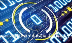 如何解决Tokenim钱包无法下载的问题：全面指南与