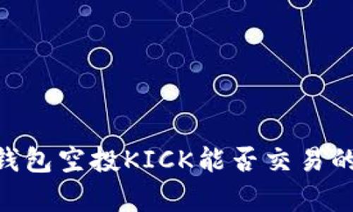 Tokenim钱包空投KICK能否交易的全面解析
