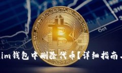 : 如何在Tokenim钱包中删除代币？详细指南与常见