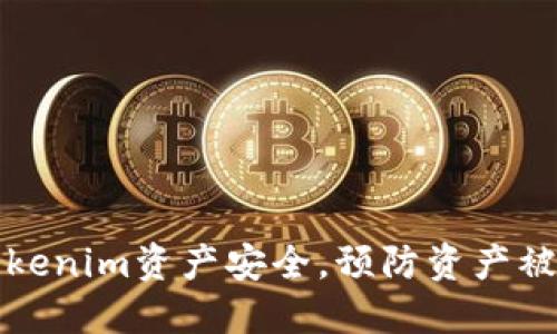 如何保护您的Tokenim资产安全，预防资产被转走的全面指南