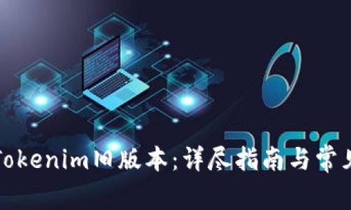如何下载Tokenim旧版本：详尽指南与常见问题解答