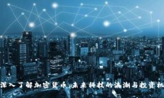 : 深入了解加密货币：未来科技的浪潮与投资机会