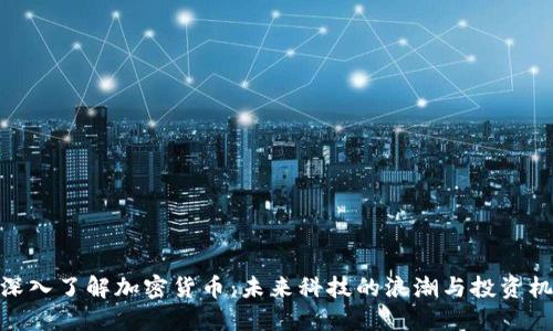 : 深入了解加密货币：未来科技的浪潮与投资机会