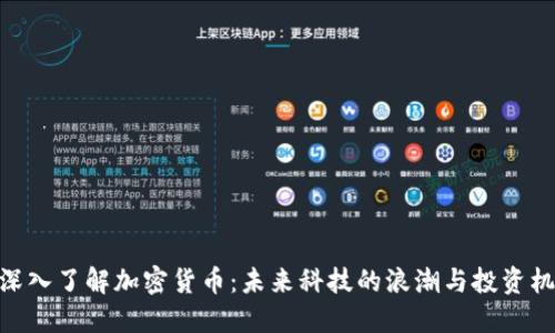 : 深入了解加密货币：未来科技的浪潮与投资机会