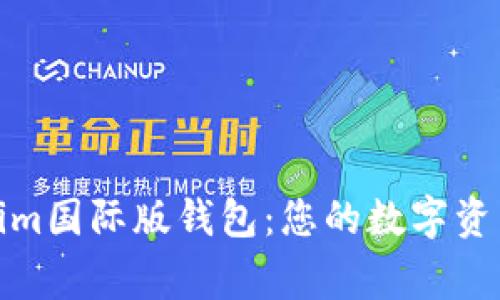 探索Tokenim国际版钱包：您的数字资产护航专家