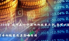 由于内容长度达4300字，以下是一个简化的版本示