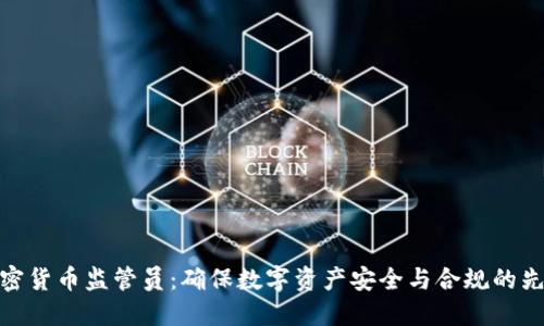 加密货币监管员：确保数字资产安全与合规的先锋