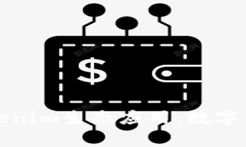 全面解析Tokenim生态应用：数字资产的新未来