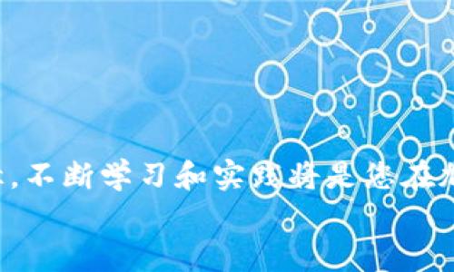 biao ti加密货币交易全攻略：从入门到精通的必备技能与策略/biao ti
加密货币, 交易教学, 投资策略, 市场分析/guanjianci

!-- 内容开始 --
引言：为何选择加密货币交易？
近年来，加密货币市场持续受到关注，尤其是比特币和以太坊等头部币种的暴涨引发了全球投资者的热情。这种数字资产的特殊性质不仅仅体现在其去中心化的特性上，更在于其投资机会的多样性。加密货币交易成为了许多投资者获取投资收益的重要途径。在这篇文章中，我们将深入讨论加密货币交易的各个方面，涵盖从基础知识到高级策略的全面教学，为有志于进入这一领域的读者提供一份详尽指南。

一、加密货币基础知识
首先，了解加密货币的基础知识是进行有效交易的关键。加密货币是基于区块链技术的一种数字货币，具有去中心化、匿名性、安全性等特点。市场上流通的加密货币类型繁多，除了比特币外，还有以太坊、Ripple、Litecoin等。他们各自具有不同的用途和技术特性。

在进行加密货币交易之前，投资者需要明确以下几点：
ul
li市场的波动性：加密货币市场价格波动大，投资风险相对较高。理解这种波动性对于确定何时买入和卖出至关重要。/li
li钱包的使用：投资者需要了解如何使用加密钱包来存储和管理他们的资产。/li
li交易所的选择：选择一个可靠且具备良好用户口碑的交易所进行交易也是至关重要的，保障资金的安全性和便捷性。/li
/ul

二、加密货币交易的常见类型
加密货币交易有多种类型，每种交易类型适合不同的投资者和市场条件。主要类型包括：

ul
listrong现货交易：/strong这是最常见的交易方式，允许投资者直接买入或卖出数字资产。在现货市场中，交易者依据市场价格进行交易，实际交割所买入的加密货币。/li
listrong合约交易：/strong合约交易（如期货、期权）允许交易者预测未来价格并进行买空或卖空的操作。这种交易通常涉及使用杠杆，提高了风险和收益的潜力。/li
listrong做市交易：/strong做市商通过提供流动性来赚取买入和卖出的差价。他们在市场中扮演重要角色，确保交易的顺畅进行。/li
/ul

三、基本的加密货币交易策略
在加密货币交易中，制定有效的交易策略至关重要。以下是一些基础的交易策略：
ul
listrong趋势交易：/strong根据市场的趋势（上升趋势或下降趋势）进行交易，以顺应市场的总体方向进行买入或卖出。/li
listrong区间交易：/strong在了解市场波动范围的前提下，投资者可以在区间内进行波段交易，利用上下限价格获得利润。/li
listrong新闻交易：/strong加密货币市场对新闻事件反应敏感，因此，投资者需要时刻关注行业动态和重大新闻，以快速做出反应。/li
/ul

四、技术分析的核心技能
掌握技术分析技能有助于交易者更好地理解市场动态，从而做出明智的投资决策。几个重要的技术指标包括：

ul
listrong移动平均线：/strong用于平滑价格数据，以便分析价格趋势。投资者通常使用短期和长期移动平均线的交叉情况来判断买入或卖出的时机。/li
listrong相对强弱指数（RSI）：/strongRSI是用来衡量资产价格变化速度和变动幅度，从而判断超买或超卖的情况，帮助交易者识别反转点。/li
listrongMACD：/strong移动平均收敛/发散指标，用于通过短期和长期EMA的差异，确定买卖信号。/li
/ul

五、风险管理与心理素质
交易的风险是不容忽视的，成功的投资者懂得如何有效管理风险。在加密货币交易中，有效的风险管理包括设置止损、分散投资以及不投资超过自己承受能力的资金。

此外，成功的交易还依赖于良好的心理素质。情绪波动可能会导致不理智的决策。因此，养成冷静分析市场和理性投资的习惯是至关重要的。

可能相关的问题

问题一：如何选择合适的加密货币交易所？
选择合适的交易所是加密货币交易成功与否的关键因素之一。以下几点是选择交易所时需要考虑的因素：

ul
listrong安全性：/strong选择知名度高、受到监管的交易所，避免使用小型或不知名的交易平台。可以查看该交易所的安全历史、是否遭遇过黑客攻击等。/li
listrong交易费用：/strong各交易所的费用结构不同，包括交易费、提现费等。因此要仔细研究各交易所的收费标准，选择符合自己需求的交易所。/li
listrong交易对和流动性：/strong确保所选交易所支持所需的交易对，并拥有充足的流动性，以便轻松买入或卖出资产。/li
listrong用户体验：/strong平台的界面设计、操作便捷性以及客服支持等也是选取交易所的考虑因素，确保用户能够顺畅交易而不遇到不必要的障碍。/li
/ul

问题二：投资加密货币的风险有哪些，如何避免？
投资加密货币面临多种风险，常见的有市场风险、技术风险、监管风险以及流动性风险。以下是对这些风险的详细分析及应对策略：

ul
listrong市场风险：/strong加密货币市场极其波动，价格可能在短时间内大幅波动。为降低风险，建议分散投资、不投入全部资金，并密切关注市场动态。/li
listrong技术风险：/strong加密货币依赖于区块链技术，而该技术在应用过程中可能出现问题，比如钱包被盗、合约漏洞等。使用可信的交易所和安全加密的钱包可以降低损失风险。/li
listrong监管风险：/strong各国对加密货币监管政策不断变化，投资者需关注国内外政策变动，以便及时调整投资策略。/li
listrong流动性风险：/strong在低流动性市场中，买卖订单可能无法按期望的价格成交，造成损失。因此，在投资时，要选择流动性较高的资产进行交易。/li
/ul

问题三：新手在加密货币交易中应该注意什么？
新手在进入加密货币市场时，首先应该了解市场的基本知识，并具备足够的心理承受能力。以下是一些适合新手的实用建议：

ul
listrong从小额投资开始：/strong新手不应盲目投入大量资金，应从小额投资开始，逐步了解市场和交易规则。/li
listrong持续学习：/strong加密货币市场变化快速，新手需持续关注市场动向、学习相关知识和交易技巧。/li
listrong建立合理的投资计划：/strong在交易前制定明确的投资计划和目标，包括入场、止损点和盈利点，以避免因情绪波动而盲目交易。/li
listrong寻求社区支持：/strong参与相关的社区和论坛，获取他人的经验和建议，增加对市场的理解。/li
/ul

结论
加密货币交易为投资者提供了丰厚的回报机会，但同时也伴随着风险。通过本文的系统学习，您应能全面理解加密货币的交易机制及相关策略，帮助您在充满挑战的市场中找到您的交易路径。不断学习和实践将是您在加密货币交易生涯中成功的关键。
!-- 内容结束 --