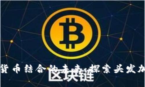 提升发量与加密货币结合的未来：探索头发加密货币时间应用