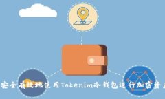  如何安全有效地使用Tokenim冷钱包进行加密资产管