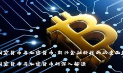 国家货币与加密货币：新兴金融科技的双重面貌