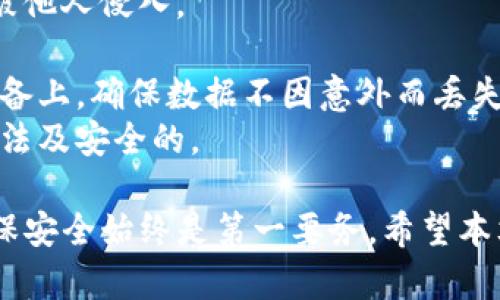   如何通过Tokenim钱包实现批量创建：操作指南与最佳实践 / 
 guanjianci Tokenim钱包, 批量创建, 加密钱包, 数字资产管理 /guanjianci 

随着区块链技术的迅猛发展，加密货币和数字资产的管理需求日益增加。Tokenim钱包作为一款广受欢迎的加密钱包，提供了安全、便捷的数字资产存储和管理服务。对于需要管理大量数字资产的用户来说，批量创建钱包是一项非常实用的功能。那么，Tokenim钱包能否实现批量创建呢？本文将为您详细介绍Tokenim钱包的批量创建功能及其操作步骤，帮助您高效管理您的数字资产。

Tokenim钱包概述
Tokenim钱包是一种非保管型加密货币钱包，用户可以安全地存储和管理多种数字资产。Tokenim钱包的主要特点包括高安全性、多种资产支持和用户友好的界面。用户只需通过简单的步骤创建钱包，便可开始接受和发送加密货币。Tokenim钱包还支持私钥的离线存储，让用户能够随时随地安全管理自己的资产。

批量创建钱包的必要性
在有些情况下，用户可能需要创建多个钱包以便管理不同的数字资产或为多个项目分配资产。比如，企业在进行ICO时通常需要为每一个参与者创建一个钱包。个人用户也可能因为投资不同的代币或参与多个区块链项目而需要多个钱包。批量创建钱包的功能使得用户能够高效管理大量的数字资产，而不必逐一创建，节省时间和精力。

Tokenim钱包的批量创建功能
经过调查，Tokenim钱包并不直接支持通过其用户界面进行批量创建，但用户可以通过API接口或特定的脚本来实现这一过程。API接口能够提供批量创建的钱包功能，通过编程实现大量钱包的生成，适合技术水平较高的用户或开发者使用。
此外，某些第三方工具也可以与Tokenim钱包兼容，帮助用户实现批量创建。用户在选择这些工具时，需确保其安全性和可靠性，以免造成不必要的损失。

如何批量创建Tokenim钱包
如果您需要批量创建Tokenim钱包，以下是一些常规的步骤：
ol
  listrong准备工作：/strong确保您拥有Tokenim钱包的最新版本，并了解API的基本使用方法。如果您使用第三方工具，请确保其来源可信。/li
  listrong生成私钥：/strong利用密码学算法随机生成私钥。每个钱包都需要一个独特的私钥，以确保资产的安全性。/li
  listrong创建钱包地址：/strong根据生成的私钥，利用算法生成相应的钱包地址。确保每个钱包地址唯一，并与相应的私钥正确匹配。/li
  listrong记录信息：/strong将私钥和钱包地址存储在安全的地方，以便于后期管理。此步骤至关重要，因为丢失私钥将无法恢复资产。/li
  listrong测试功能：/strong创建完钱包后，进行小额交易测试，以确保钱包正常工作。确保转账能够成功，无误后再进行大额转账。/li
/ol
以上是批量创建Tokenim钱包的基本流程，实际操作中，您可能需要根据具体情况进行调整。在此过程中，请务必保持良好的安全性，切勿轻易分享您的私钥。

相关问题讨论

1. Tokenim钱包的安全性如何？
Tokenim钱包在安全性方面表现出色。作为非保管型钱包，用户对自己的私钥拥有完全控制权，而不是托管在第三方的服务器上。钱包采用高标准的加密算法，确保信息传输的安全。此外，Tokenim钱包还支持多重身份验证，增加了用户账户的安全性。用户可通过设定复杂密码、启用双重身份验证等方式进一步提高安全级别。
然而，安全性并不仅仅依赖于钱包本身，用户的安全意识同样至关重要。在使用Tokenim钱包时，用户应注意保护自己的私钥。如果私钥泄露，可能导致资产被盗窃，甚至无法恢复。用户还应定期备份钱包数据，将重要信息存储在离线环境中，防止网络攻击导致资产损失。
此外，Tokenim钱包还定期进行安全更新和漏洞修复，确保用户在使用过程中不受潜在安全威胁的影响。用户应及时更新到最新版本，以获取更为完善的安全保障。

2. 如何选择合适的加密钱包？
选择加密钱包时，用户应考虑多个因素。这些因素包括钱包类型、安全性、支持的资产种类、用户界面、交易费用等。加密钱包分为硬件钱包、软件钱包和在线钱包三种类型。硬件钱包由于其物理隔离特性，安全性相对较高，适合长期存储大额资产。软件钱包则更为便捷，适合日常交易使用；而在线钱包通常提供较快的交易体验，但安全性存疑。
此外，支持的资产种类也是选择钱包的重要指标。良好的钱包应支持多种主流加密货币，并不断更新以支持新兴数字资产。用户还需考虑用户界面，友好的界面能够提高交易效率，降低操作错误的发生率。
最后，用户还需关注交易费用。有些钱包在交易时收取较高的手续费，影响用户的盈利能力。因此，用户应在选择钱包时提前了解费用结构，选择适合自身需求的钱包。

3. 如何确保数字资产安全管理？
有效管理数字资产的安全性需要综合多方面的措施。首先，用户应定期检查自己的安全设置，确保账户处于安全状态。启用双重身份验证、设置复杂密码并定期更换，以防止账户被他人侵入。
其次，用户在进行交易时应保持警惕。网络诈骗和钓鱼攻击在加密货币界层出不穷，用户在点击链接、输入密码前须认真确认来源的真实性，以免上当受骗。
此外，备份和恢复过程同样重要。在创建钱包时，用户应将恢复短语、安全片等信息妥善存储，避免在设备丢失或损坏时无法恢复资产。定期备份钱包数据，交叉存储在不同安全设备上，确保数据不因意外而丢失。
最后，用户还应关注市场动态，了解潜在风险。随着区块链行业的发展，众多项目层出不穷，一些项目可能存在安全隐患。用户应通过可信渠道了解项目背景，确保参与的项目是合法及安全的。

综上所述，Tokenim钱包虽然不支持直接批量创建钱包，但通过API接口或第三方工具，用户依然可以高效地实现这一功能。无论是在批量创建钱包还是在管理数字资产方面，确保安全始终是第一要务。希望本文对您使用Tokenim钱包管理数字资产提供了有价值的参考！