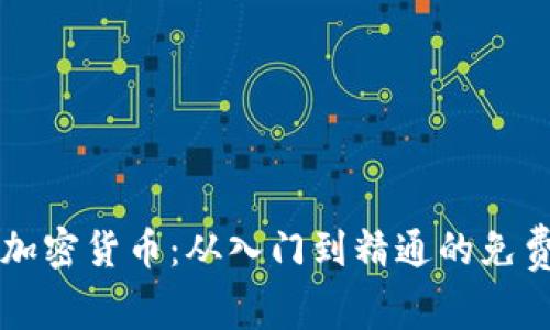 深度解析加密货币：从入门到精通的免费学习指南