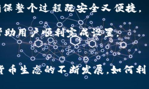 关于 TokenIM 多签登 TB 钱包的相关问题，先给出一个吸引用户查看的和相关关键词。

  深入了解 TokenIM 多签钱包与 TB 钱包的兼容性及其优势 / 
 guanjianci TokenIM, 多签钱包, TB 钱包, 加密数字货币 /guanjianci 

引言
随着区块链技术的快速发展，加密数字货币的使用愈发广泛。对于数字资产的安全性，越来越多的用户希望通过多签名方式来保障其货币安全。TokenIM 是一个相对较新的多签钱包，提供了极好的安全性和便利性。而 TB 钱包作为一个热门的数字货币钱包，也有其独特的优势和用户基础。本文将对这两种钱包的兼容性进行深入探讨，并分析使用多签钱包的益处及其在加密市场中的应用。

TokenIM 多签钱包简介
TokenIM 多签钱包是一款基于区块链技术的数字资产管理工具，特别适合需要高安全性和多方控制的用户。它的多签功能允许用户设定多个签名地址，以确保每一笔交易都需经过多个授权方的同意，这大大降低了单一账户被黑客攻击后造成的资金损失风险。

TokenIM 的用户界面友好，使用简单，即使对区块链技术不太了解的用户也能轻松入门。同时，TokenIM 提供高级的加密技术，保障用户的资产安全。除基本的钱包功能外，TokenIM 还内置了多种实用工具，包括二级市场行情监测、交易记录查询等，非常适合活跃的数字货币投资者。

TB 钱包概述
TB 钱包是一款知名的数字货币钱包，支持多种主流数字货币，并提供了便捷的操作界面。TB 钱包不仅支持充值、提现功能，还支持币种兑换。其最大的特点是用户体验良好，尤其在大规模用户群体中，TB 钱包以其稳定性备受青睐。

TB 钱包同样注重资产的安全性，采用了多重加密和安全验证机制。同时，TB 钱包的团队也积极致力于技术迭代，定期推出更新，进一步提升钱包的安全和性能。鉴于数字货币市场的多样性，TB 钱包还通过丰富的社区支持和反馈机制，保证用户能够解决在使用过程中遇到的问题。

TokenIM 多签钱包与 TB 钱包的兼容性分析
TokenIM 多签钱包是否可以在 TB 钱包中使用，主要取决于两款钱包的技术架构和双方的协议支持。如果 TokenIM 能够提供 API 接口，允许 TB 钱包接入多签功能且保持安全，那么这两款钱包可以实现很好的兼容性。

首先，TokenIM 的多签功能可以为 TB 钱包的用户提供更高的安全性，特别是对于大额资产的持有者。如果用户希望在 TB 钱包中也采用这样的安全特性，那么 TokenIM 的多签服务无疑是一个理想的选择。通过多签，用户可以设置自己和合作方的多个地址作为签名者，确保交易安全。

其次，用户的体验也是评估兼容性的重要指标。若 TB 钱包能够流畅地与 TokenIM 进行交互并且不影响用户的支付体验，这将无疑为用户提供更大的使用价值。

探讨 TokenIM 多签钱包的优势
TokenIM 多签钱包的主要优势集中在安全性、灵活性和透明度上。首先，安全性是最为突出的优点。传统钱包通常只有单个私钥，一旦私钥泄露，资产便面临风险。而多签钱包则通过设置多个签名者来提高资金安全，确保没有一个单独的账户能够随意支配财产。

其次，多签钱包的灵活性使得用户可以根据不同需求设定相关规则。例如，一个企业的财务管理可以要求三名高管共同签字才能进行交易，避免因个别人员失误或恶意操作而导致财务损失。这样，企业的资金安全性和管理透明度将大大提高。

最后，多签钱包能够提升操作的透明度，所有的交易行为都能够记录在区块链上，任何人都可以追溯交易的来源和去向，构建起一个更加信任的环境。这一点在需要外部审计的企业和组织中尤其重要。

相关问题探讨
问题一：TokenIM 多签钱包与传统单签钱包的区别
TokenIM 多签钱包与传统单签钱包的区别非常明显。单签钱包只有一个私钥，意味着只需一个人就能完成所有交易，虽然操作简单快捷，但相应风险也较大。相比之下，多签钱包通过设置多个签名者，让交易顺利通过不是单一个体的事情，保障了资产的安全性。

传统单签钱包的好处在于操作便利，适合小额或个人使用，但若用户持有大额资产，单签的风险显得尤为明显，而多签钱包的多级审核机制恰好弥补了这一缺陷。有些人可能会觉得多签操作繁琐，但从长远看，这种安全性无疑是值得的。

问题二：怎样设置 TokenIM 多签钱包的签名者
设置 TokenIM 多签钱包的签名者需要用户进入 TokenIM 的官方网站，首先注册一个账户。创建多签钱包时，用户需要决定多少个签名者，并设置每个签名者的地址。然后，分配一定的权限，规定交易过程中需要多少个签名才能完成交易。

在实际操作过程中，用户可以设定为“n-of-m”的模式，比如设置 3 名用户共同签名，其中 5 名用户需要参与。这种灵活设置使得多签钱包能够更好地满足不同团队和公司在资产管理方面的需求。

问题三：TB 钱包如何支持多签功能的集成
为了让 TB 钱包支持多签功能，需要开发团队增加对多签名协议的支持。TB 钱包需要为用户提供相关的设置界面，允许用户输入多签名的地址、公共密钥以及签名数量的规则等，确保整个过程既安全又便捷。

同时，开发团队应该增强钱包内置的安全机制，保证用户在使用多签功能时，能够享受与单签钱包相同的流畅体验。但在多签操作的情况下，TB 钱包也需提供更为详细的操作指引，帮助用户顺利完成设置。

总结
TokenIM 多签钱包与 TB 钱包在安全性及资产管理方面都有显著的优势。用户根据自身需求选择不同钱包类型，灵活运用多签钱包的特性，能够提升整体的资金安全性。随着加密货币生态的不断发展，如何利用新技术提升安全性和透明度，将是我们必须认真对待的问题。