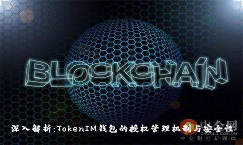 深入解析：TokenIM钱包的授权管理机制与安全性