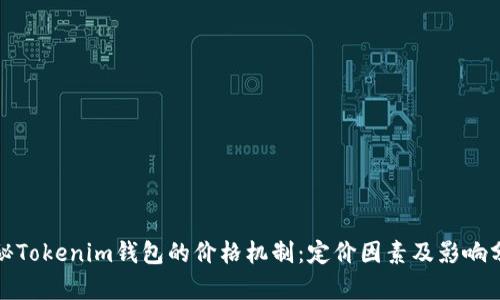 探秘Tokenim钱包的价格机制：定价因素及影响分析