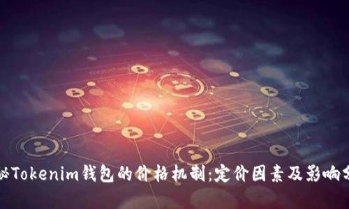 探秘Tokenim钱包的价格机制：定价因素及影响分析