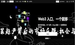 加密货币监管政策趋严背后的市场反弹：机会与