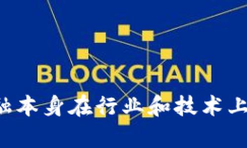   Tokenim：去中心化金融的未来与登录页面缺失的影响分析 / 

 guanjianci Tokenim, 去中心化金融, DeFi, 登录页面 /guanjianci 

引言
近年来，去中心化金融（DeFi）成为金融科技领域的热门话题，Tokenim作为一个去中心化金融平台，吸引了大量用户的关注。然而，许多用户在尝试访问Tokenim时，发现其并没有传统意义上的登录页面。这一现象引发了广泛的讨论。本文将探讨Tokenim缺少登录页面的原因及其对用户体验的影响，同时分析去中心化金融在现代金融体系中的重要性和未来发展趋势。

Tokenim的概念与价值
Tokenim是一个致力于去中心化金融解决方案的数字资产管理平台。它通过区块链技术，为用户提供了一种新的金融服务方式，消除了传统金融体系中的中介角色，让用户可以直接在数字资产生态系统中进行交易、借贷和投资。Tokenim的价值在于它为用户提供了以下几个方面的优势：
ul
    listrong去中心化：/strong用户的资产由自己控制，无需信任任何第三方机构。/li
    listrong透明性：/strong所有交易和合约都在区块链上公开可查，用户可以随时核实。/li
    listrong低费用：/strong省去中介环节后，交易成本显著降低。/li
    listrong全球化：/strong任何人都可以在任何地方使用Tokenim，无需受地域限制。/li
/ul

为什么Tokenim没有登录页面
传统金融平台通常要求用户注册账户并登录，以确保安全性和身份验证。然而，Tokenim没有这一步骤，主要原因如下：
ul
    listrong去中心化理念：/strongTokenim的设计初衷是完全去中心化，用户可以无需注册和登录，直接使用其服务。这符合去中心化金融的核心理念，即用户拥有对自己资产的完全控制权。/li
    listrong隐私保护：/strong去中心化金融强调隐私和安全，允许用户无需分享个人信息，降低了数据泄露的风险。同时，用户之间的交易信息只在区块链上记录，而无需通过中央服务器保存用户数据。/li
    listrong门槛降低：/strong没有登录页面意味着用户可以轻松进入平台，降低了参与的门槛，吸引了更多用户参与去中心化金融。/li
/ul

Tokenim缺失登录页面对用户的影响
尽管没有登录页面为用户提供了便利性，但也存在一些潜在的影响：
ul
    listrong安全性问题：/strong去中心化的理念虽然极具吸引力，但也意味着用户需要对自己的私钥及密码保持高度警惕。一旦用户丢失了私钥，资产将无法找回，这对缺乏技术背景的用户来说，是一个不小的挑战。/li
    listrong信任缺失：/strong现代用户在使用任何在线平台时，通常都会寻找某种形式的信任认证。没有登录页面可能会让一些用户对Tokenim的信誉产生疑虑，尤其是那些对去中心化金融不熟悉的用户。/li
    listrong客服支持难度：/strong没有用户注册信息，Tokenim在提供个性化客户服务时可能会遇到困难。例如，用户在进行交易时遇到问题，平台难以跟踪具体 用户，从而影响用户体验。/li
/ul

去中心化金融的未来发展趋势
随着越来越多的人了解和接受去中心化金融，其未来发展趋势值得关注：
ul
    listrong技术创新：/strong区块链技术的持续发展将推动DeFi生态系统的不断完善，包括安全性、可扩展性和用户体验的提升。/li
    listrong法规监管：/strong随着用户数量的增加，各国政府和组织将开始更加关注DeFi市场，相关法规的制定和执行将促使市场更规范。/li
    listrong金融教育普及：/strong随着DeFi的普及，金融知识的教育也将成为重点，帮助用户更好地理解去中心化金融的风险与机遇。/li
    listrong跨链互操作性：/strong未来DeFi平台之间的跨链交易将成为趋势，为用户提供更多金融服务和投资机会。/li
/ul

相关问题一：去中心化金融的主要优势是什么？
去中心化金融的主要优势在于其能够为用户提供一种全新的金融体验，这与传统金融有很大不同。以下为去中心化金融的一些主要优势：
ul
    listrong控制权：/strong用户对其资产拥有完全控制权，无需依赖银行或任何中介机构。这一特点意味着用户在进行金融交易时，所有操作均由自己的决策负责，无需顾及他人。/li
    listrong无障碍进入：/strong去中心化金融平台的用户门槛极低，只需一个数字钱包即可。无论在何时何地，用户都可以轻易进入这个金融生态系统。/li
    listrong透明性：/strong所有的交易和合约信息都在区块链上公开，用户可以随时查看任何一笔交易的真实性和合法性。这种透明性可以大大降低欺诈的风险。/li
    listrong全球性：/strong去中心化金融不受地域限制，任何人都可以参与。无论用户身在何地，他们都可以利用DeFi平台进行交易，这对于传统金融机构而言是难以实现的。/li
/ul
综上所述，去中心化金融通过消除中介、提高透明度和降低门槛，成功地让更多人参与到全球金融活动中。这种模式正在逐步改变我们对金融的传统理解，并为未来的金融生态系统打下基础。

相关问题二：去中心化金融面临哪些挑战？
尽管去中心化金融带来了诸多优势，但它仍面临着不少挑战，以下是几个关键挑战：
ul
    listrong安全性：/strong虽然去中心化金融消除了中介的信任问题，但它依然存在技术漏洞和黑客攻击的风险。DeFi平台的安全性将直接影响用户的资产安全，一些用户可能会因为安全性不足而对该领域持谨慎态度。/li
    listrong合规性：/strong面对去中心化特性，各国政府对于DeFi的监管政策尚不明确。随着市场的不断扩大，相关法规的滞后可能会导致法律风险。这对于投资者而言，无异于未知的风险。/li
    listrong流动性问题：/strong去中心化金融在某些情况下可能面临流动性不足的问题。当市场深度不够时，用户在进行资产交易时可能无法获得公平的价格，可能会导致用户的投资亏损。/li
    listrong用户体验：/strong目前大多数DeFi平台的界面复杂，缺乏良好的用户体验。这阻碍了普通用户的参与，尤其是那些缺乏技术背景的用户，带来了一定的使用门槛。/li
/ul
面对上述挑战，去中心化金融需要进一步创新，提升平台的安全性，改善用户体验，同时，也需密切关注各国的政策变化，以灵活应对合规性问题。

相关问题三：如何选择合适的去中心化金融平台？
面对众多去中心化金融平台，用户该如何选择合适的平台呢？以下是几个选择要素：
ul
    listrong安全性：/strong选择平台时需优先考虑其安全性。用户应查阅平台的安全审计报告，了解其防御攻击、数据安全等方面的措施。/li
    listrong用户体验：/strong良好的用户体验是吸引用户的重要因素。用户应查看平台的界面设计、操作流程是否简便，是否适合自己的技术水平。/li
    listrong流动性：/strong流动性较高的平台能为用户提供更好的交易体验。用户可以通过查看平台的交易量和用户活跃度，来评估流动性状况。/li
    listrong社区支持：/strong去中心化金融的一个重要特点是社区的参与。用户可查看平台的社区活跃度、开发者支持和用户反馈，这些指标都可以反映出一个平台的潜力和可信度。/li
/ul
在选择去中心化金融平台时，用户需全面衡量上述各个方面，以确保选择最适合自己的平台，其次，用户也应保持警惕，避免在不靠谱的平台上投资或交易。

结论
Tokenim作为去中心化金融的重要参与者并没有传统的登录页面，这一特点使其在去中心化金融生态系统中独树一帜。虽然缺乏登录页面给用户带来了一定的便捷，但也伴随着一系列潜在风险和挑战。而去中心化金融本身在行业和技术上也面临着发展和创新的需求。只有不断克服当前的困难，去中心化金融才能在未来的金融体系中发挥更多的作用。对于普通用户而言，选择合适的去中心化金融平台，并时刻保持警惕，是参与这个新兴领域的重要保障。