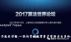 span id=＂output＂/spanTokenim操作流程详解：一次性掌